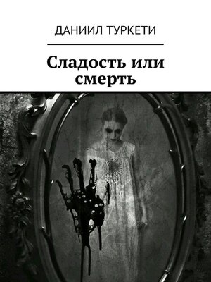 cover image of Сладость или смерть